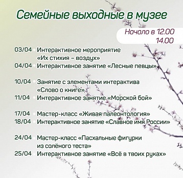 Семейные выходные в музее: апрель